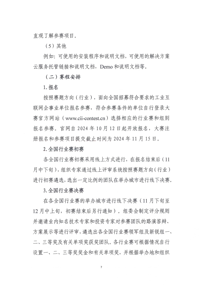 關(guan) 於(yu) 舉(ju) 辦第六屆工業(ye) 互聯網大賽的通知_頁麵_7