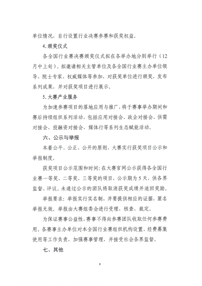 關(guan) 於(yu) 舉(ju) 辦第六屆工業(ye) 互聯網大賽的通知_頁麵_8