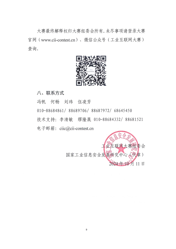 關(guan) 於(yu) 舉(ju) 辦第六屆工業(ye) 互聯網大賽的通知_頁麵_9