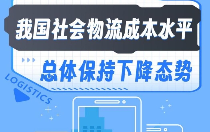 我國社會物流成本水平總體保持下降態勢