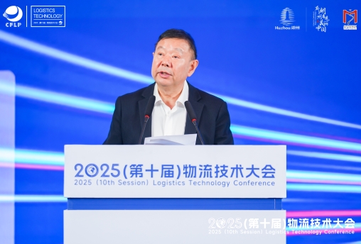 任豪祥在2025（第十屆）物流技術大會上的致辭